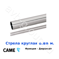 Стрела круглая алюминиевая Came 6,85 м. Функция "антиветер" / дюралайт в Апшеронске 